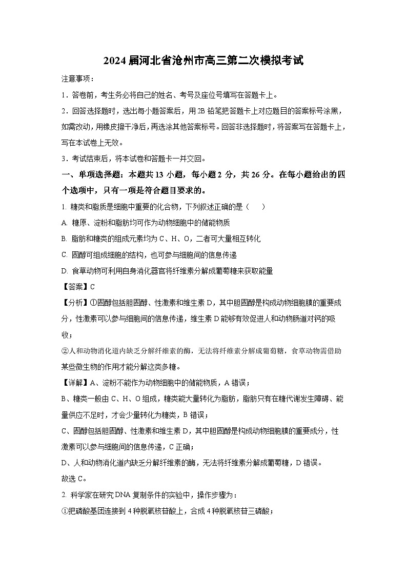 2024届河北省沧州市高三第二次模拟考试生物试卷（解析版）第1页