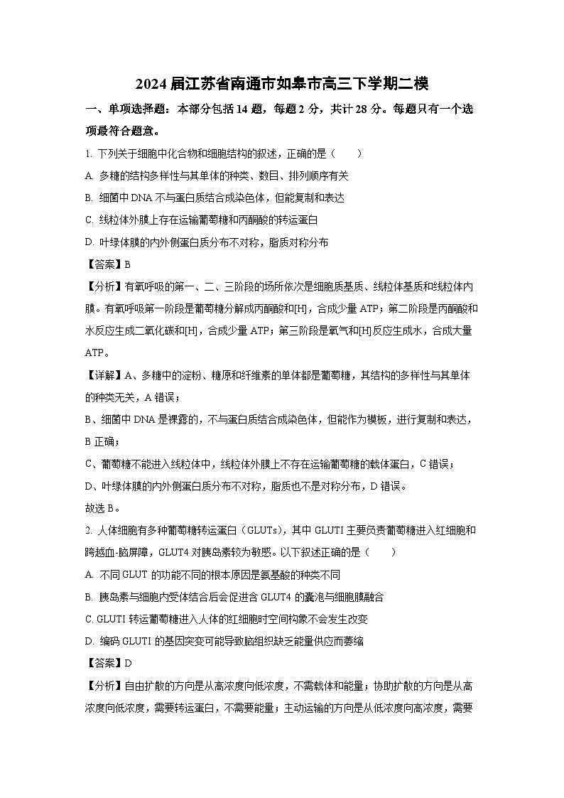 2024届江苏省南通市如皋市高三下学期二模生物试卷（解析版）第1页