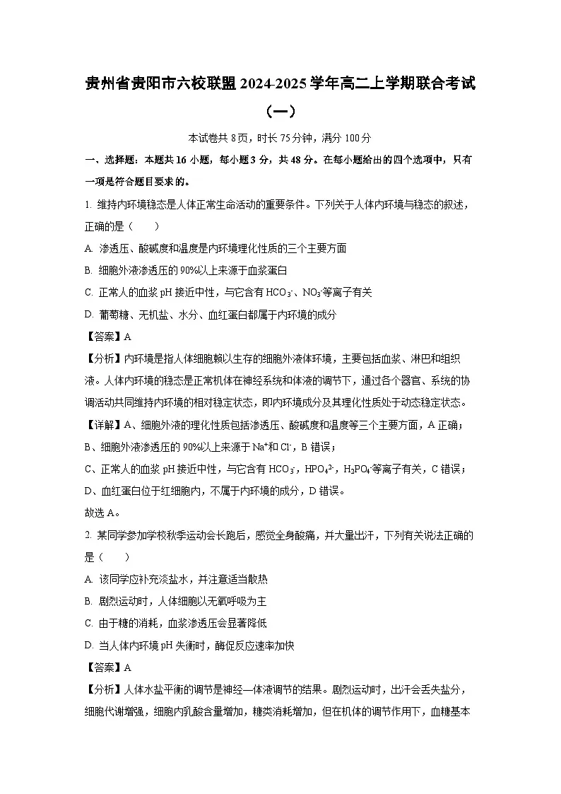 贵州省贵阳市六校联盟2024-2025学年高二上学期联合考试（一）生物试卷第1页
