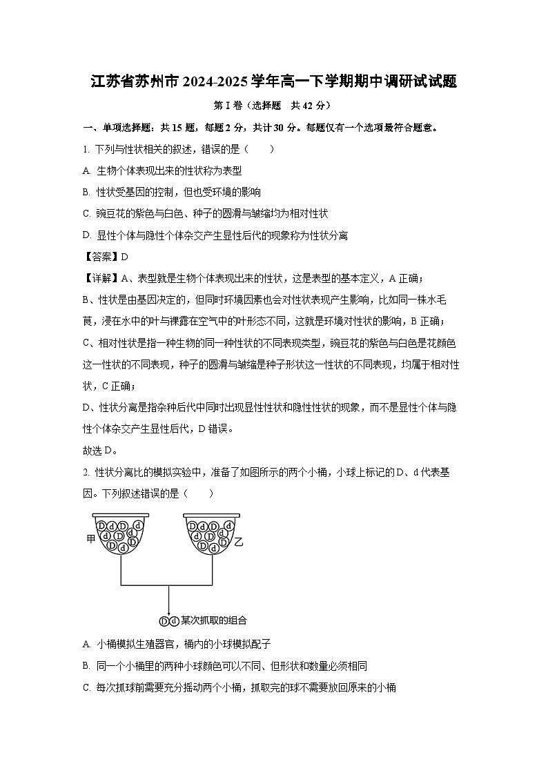 江苏省苏州市2024-2025学年高一下学期期中调研试生物试卷第1页