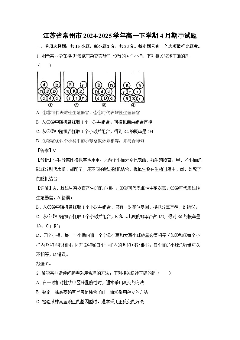 江苏省常州市2024-2025学年高一下学期4月期中生物试卷（解析版）第1页