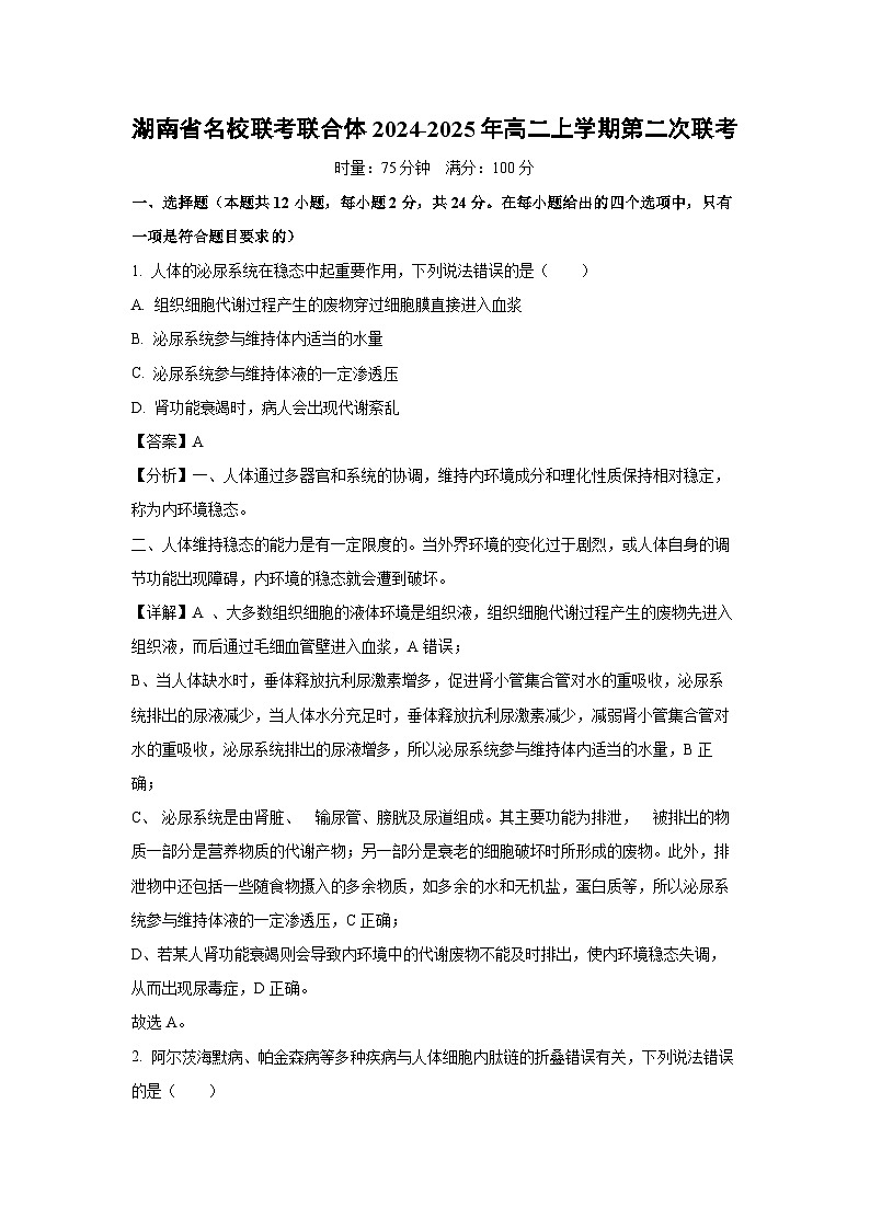 湖南省名校联考联合体2024-2025年高二上学期第二次联考生物试卷（解析版）第1页