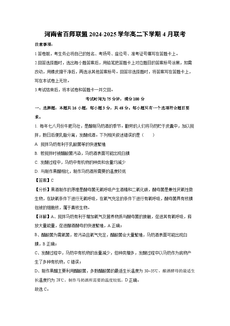 河南省百师联盟2024-2025学年高二下学期4月联考生物试卷第1页