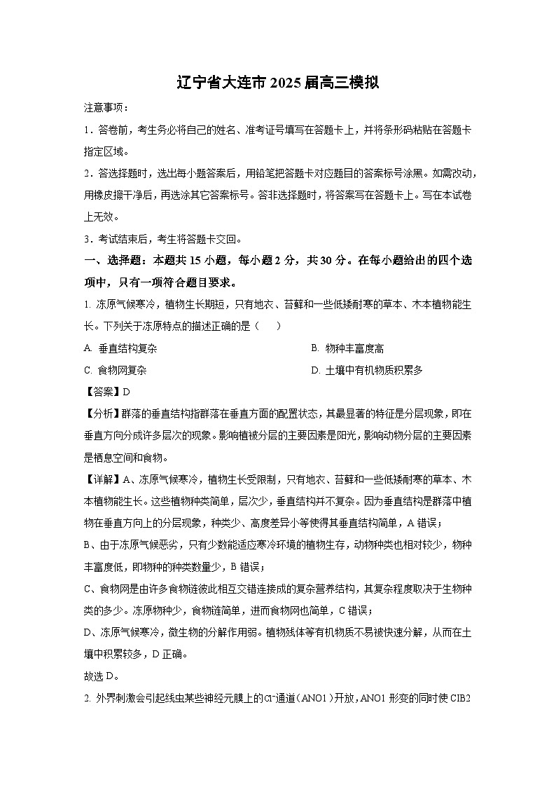 辽宁省大连市2025届高三模拟生物试卷（解析版）第1页