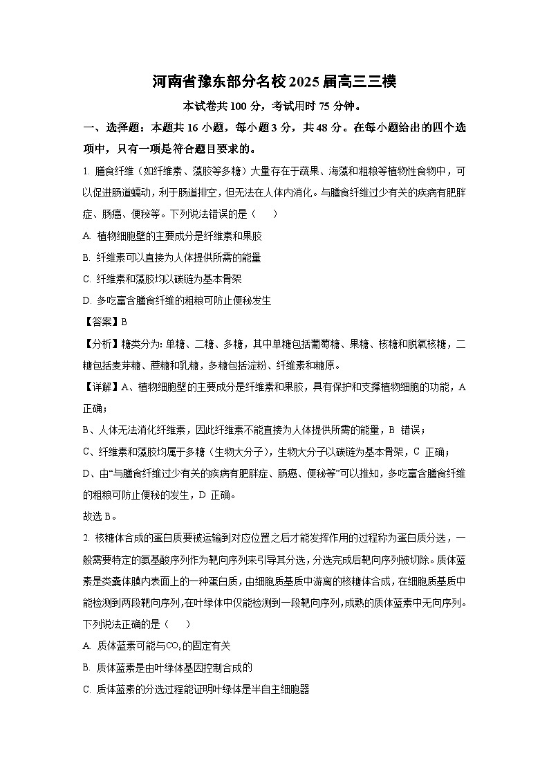 河南省豫东部分名校2025届高三三模生物试卷（解析版）第1页