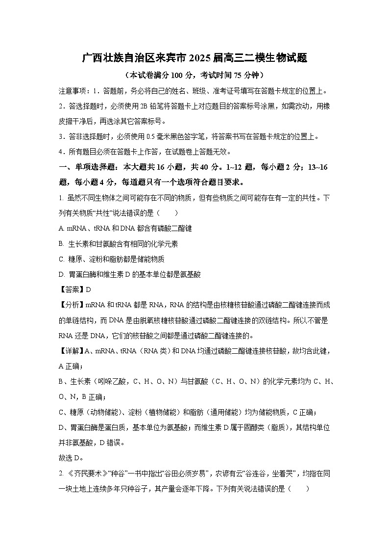 广西壮族自治区来宾市2025届高三下学期4月二模生物生物试卷（解析版）第1页