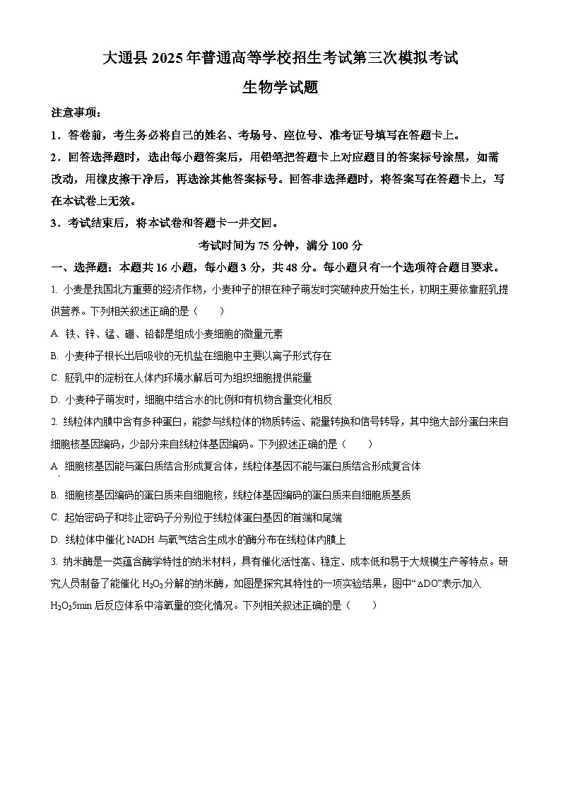 2025届青海省西宁市大通县高三三模生物试卷（原卷版+解析版）（高考模拟）第1页