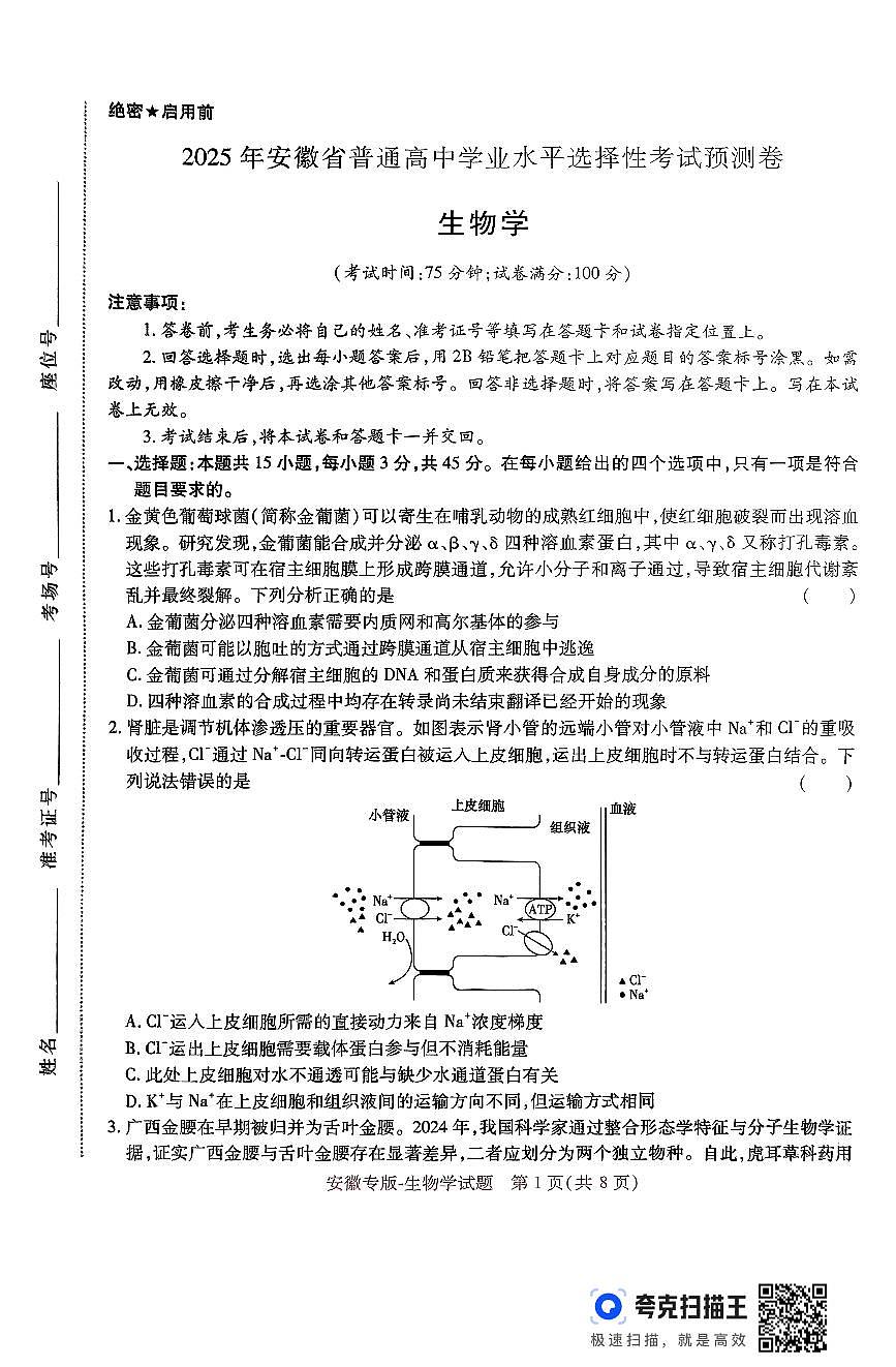 王后雄 高考押题预测卷 2025安徽专版 生物第1页