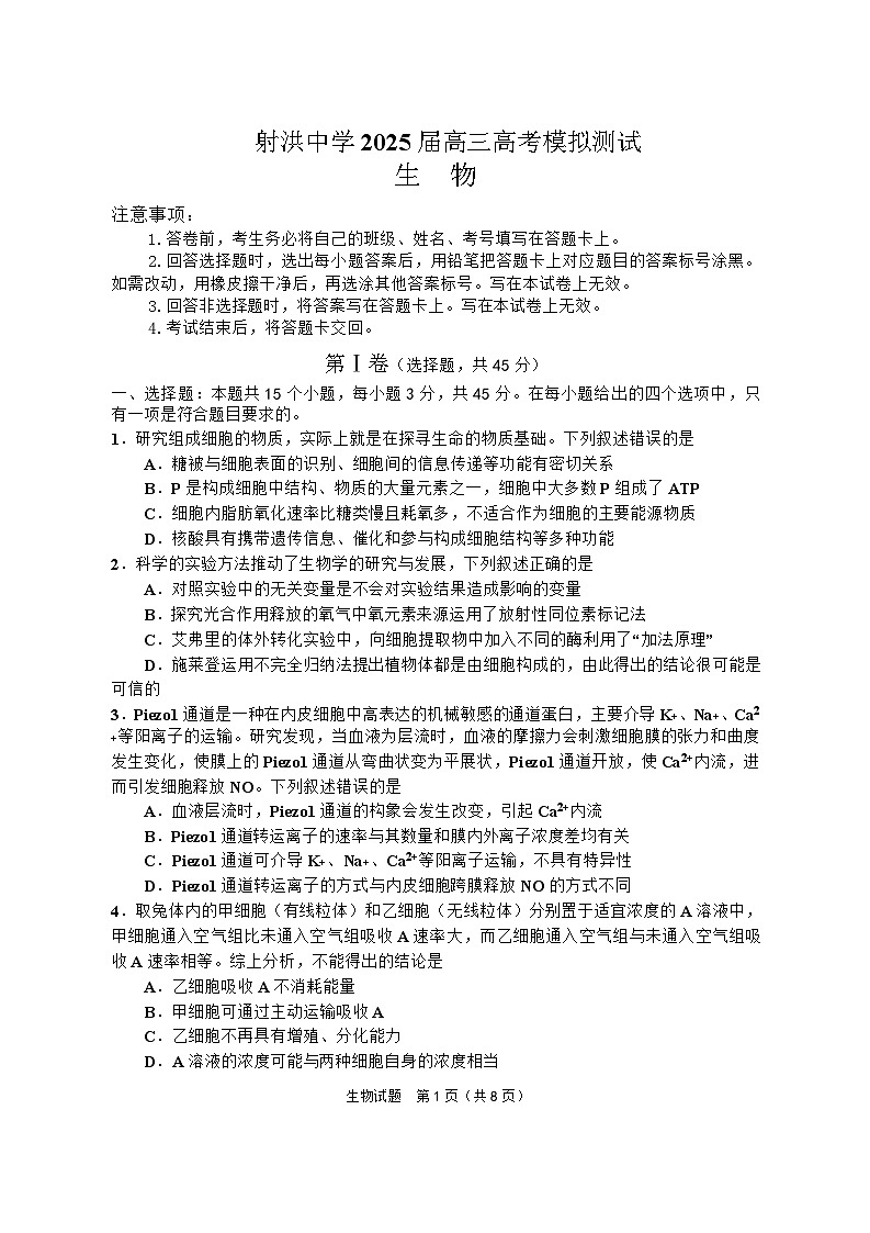 四川省射洪中学2025届高三下学期5月三模试题 生物 含答案第1页