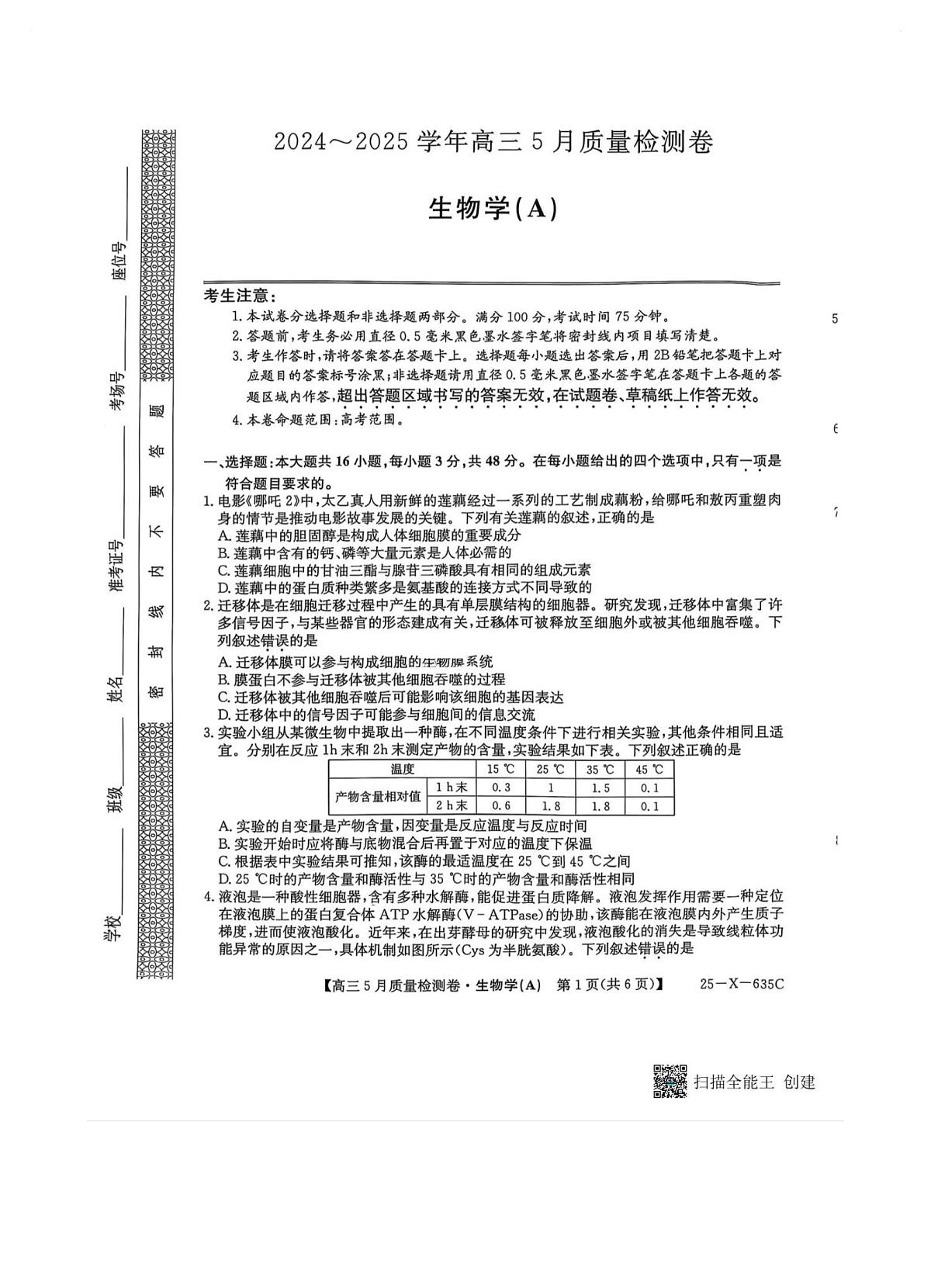 三晋卓越联盟2025届高三5月质量检测卷生物试题第1页