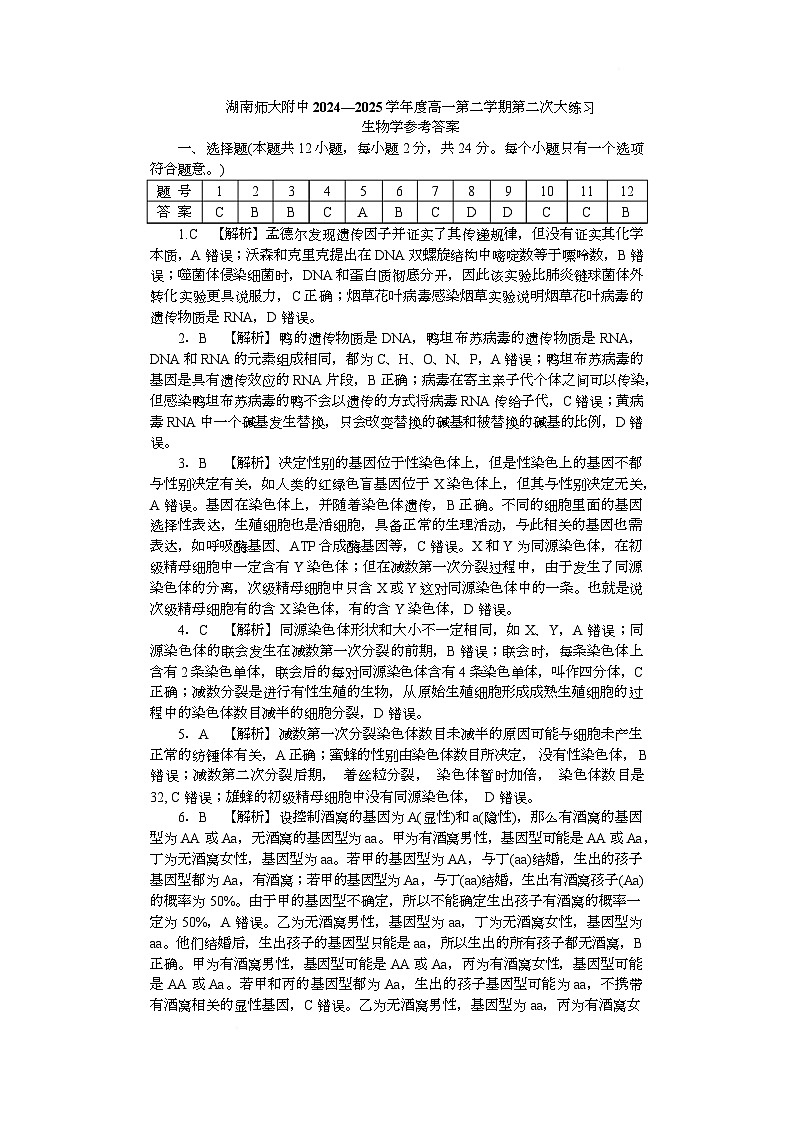 附中高一第2次大练习生物答案第1页