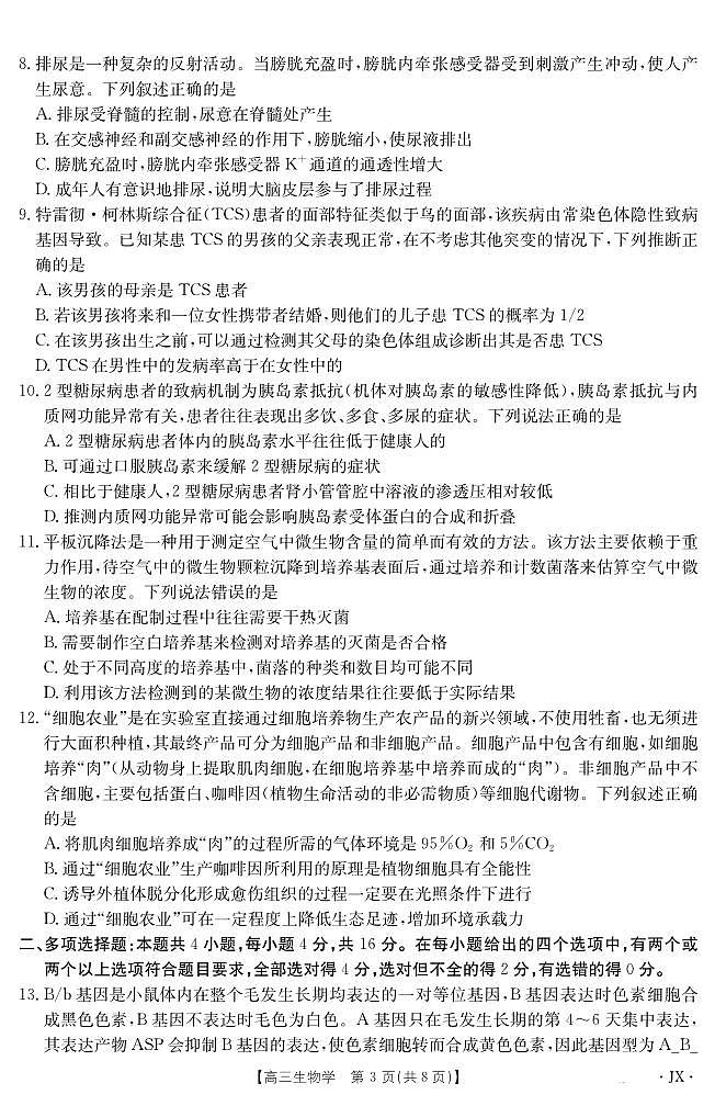 金太阳百万大联考2025届高三下学期5月联考(25-517C)-生物试题+答案第3页