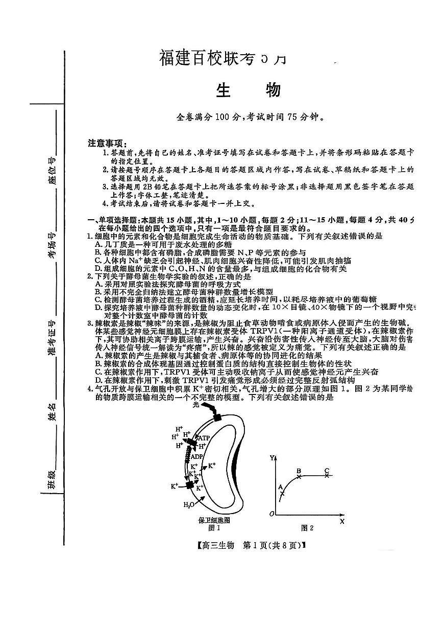 福建百校联考2025届高三下学期5月押题考-生物试题+答案第1页
