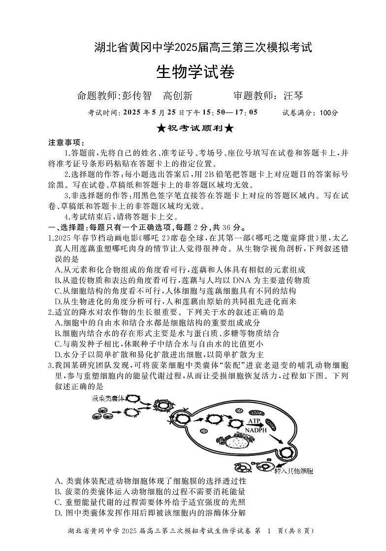 湖北省黄冈中学2025届高三高考模拟第三次模拟考-生物试题+答案第1页