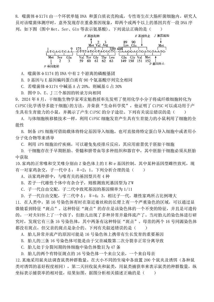 河南省实验中学2025届高三高考模拟第四次模拟考-生物试题+答案第3页