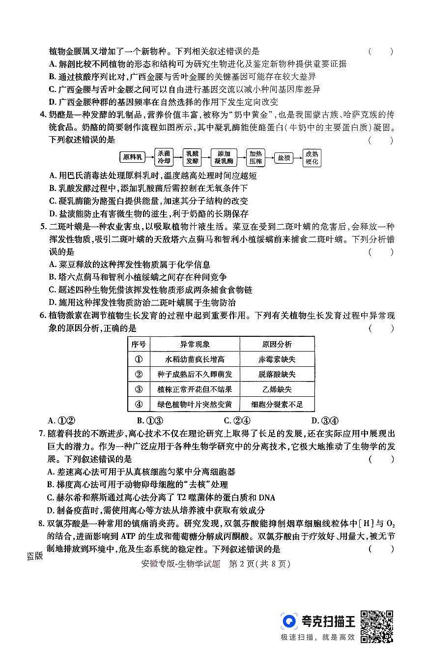王后雄 高考押题预测卷 2025安徽专版 生物第2页
