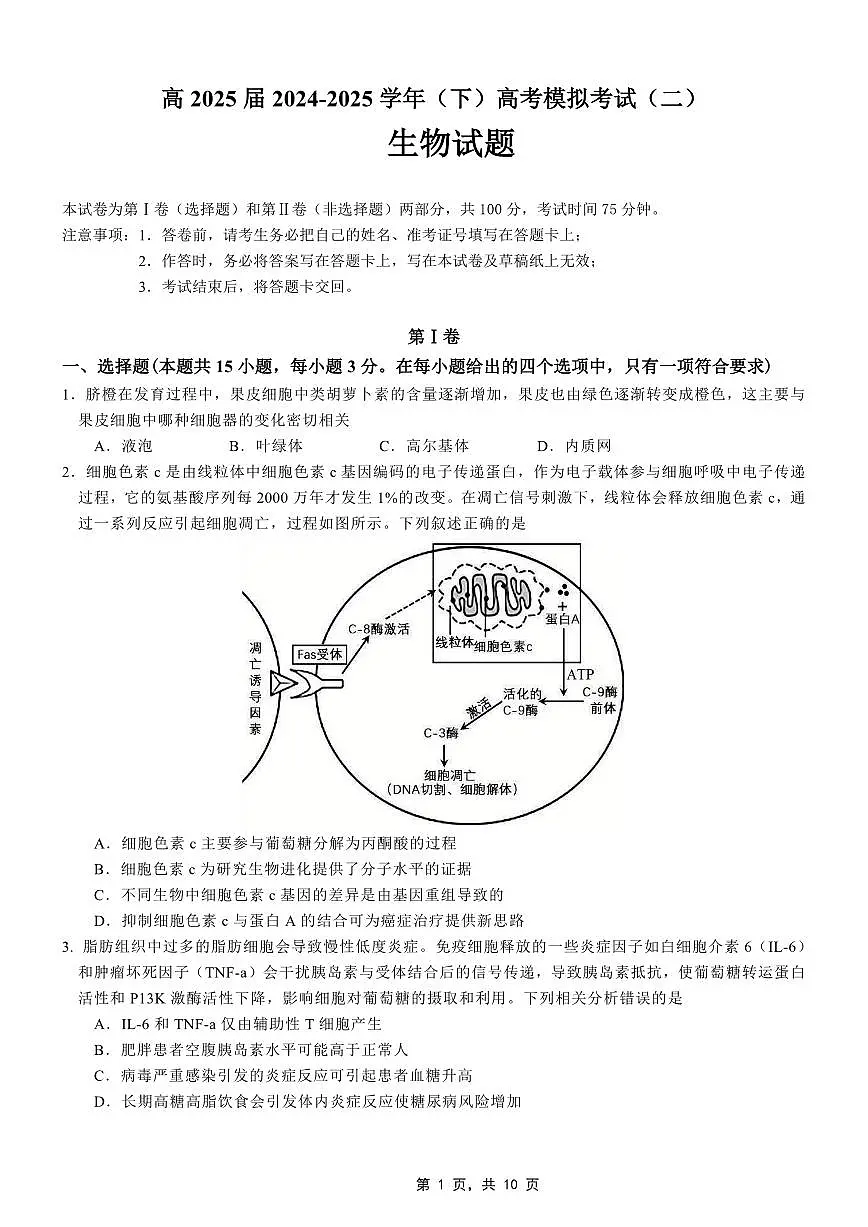 重庆市育才中学高2025届高考模拟考试（二）-生物试题+答案第1页