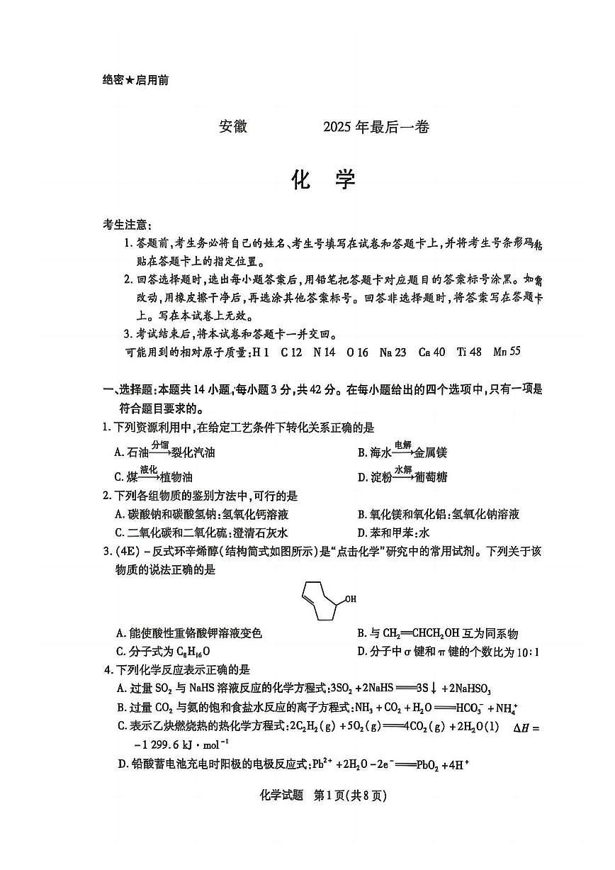 部分学校25届高三化学最后一卷第1页