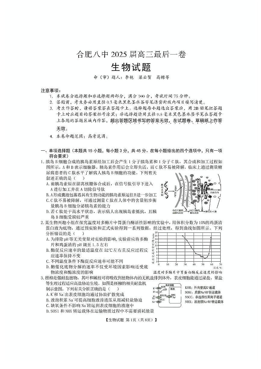 安徽省合肥市第八中学2025届高三下学期5月最后一卷生物试卷（PDF版附解析）第1页