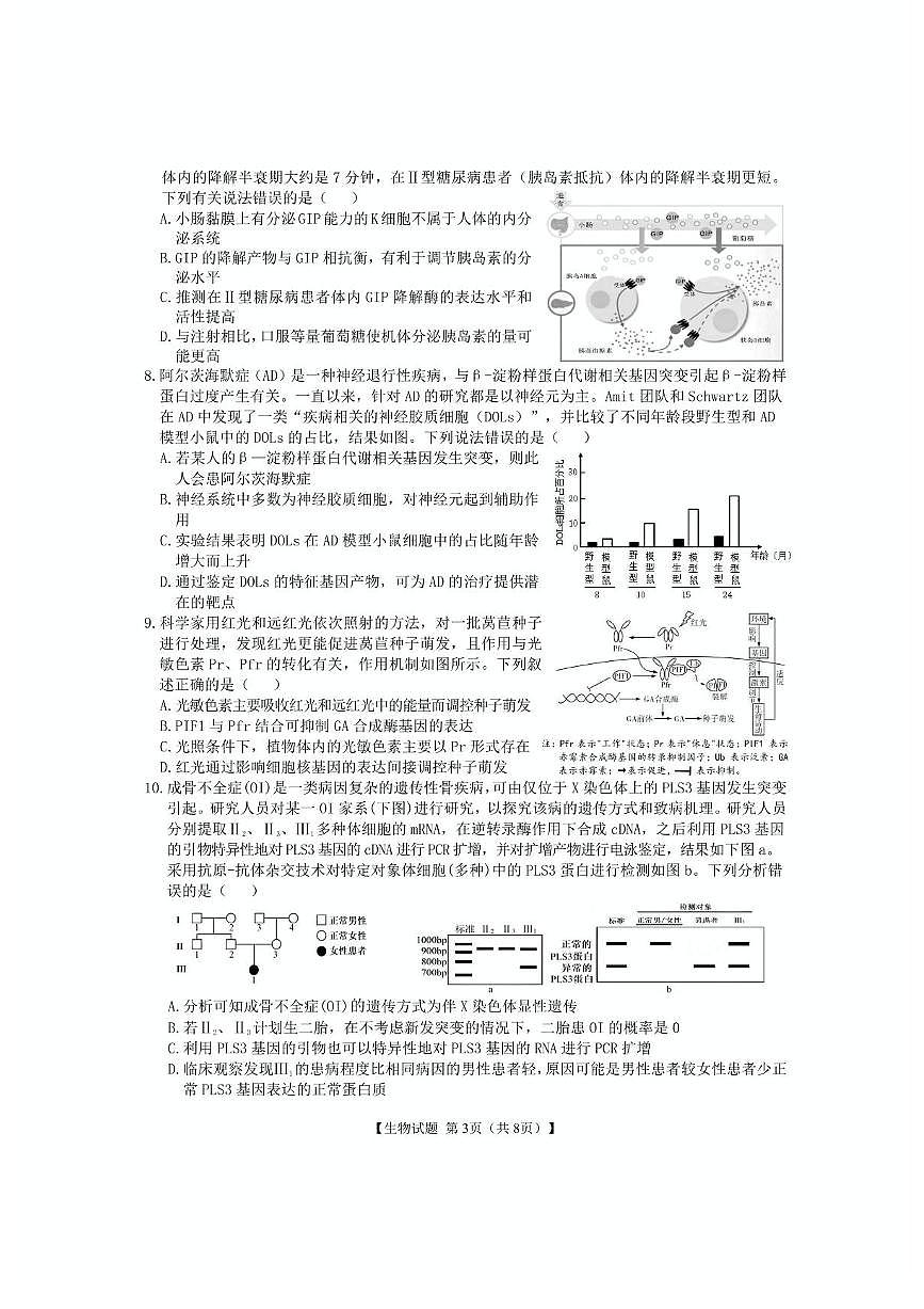 安徽省合肥市第八中学2025届高三下学期5月最后一卷生物试卷（PDF版附解析）第3页