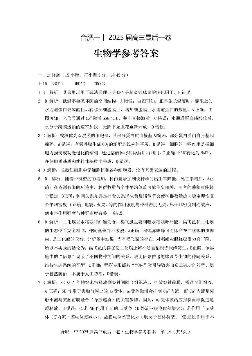 2025届高三最后一卷生物参考答案第1页
