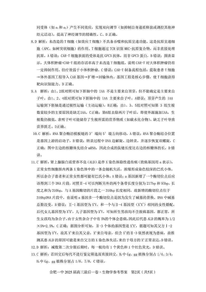 2025届高三最后一卷生物参考答案第2页