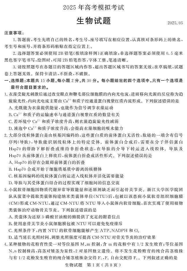 山东省济宁市2025年高考模拟考试生物第1页