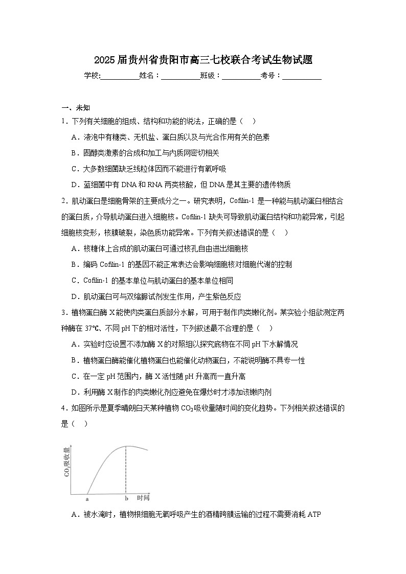 2025届贵州省贵阳市高三七校联合考试生物试题（无答案）第1页