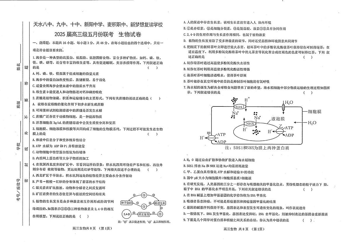 甘肃省天水市六校2025届高三下学期5月三模试题 生物 PDF版含答案第1页