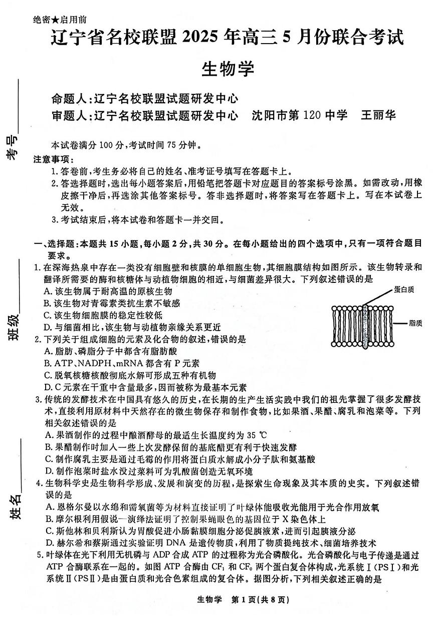 2025届辽宁名校联盟高三5月联考 生物试题（含答案）第1页