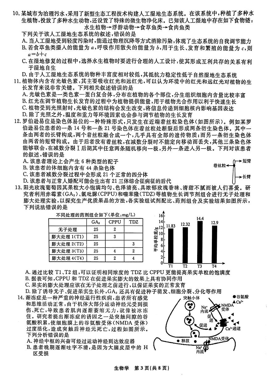 2025届辽宁名校联盟高三5月联考 生物试题（含答案）第3页