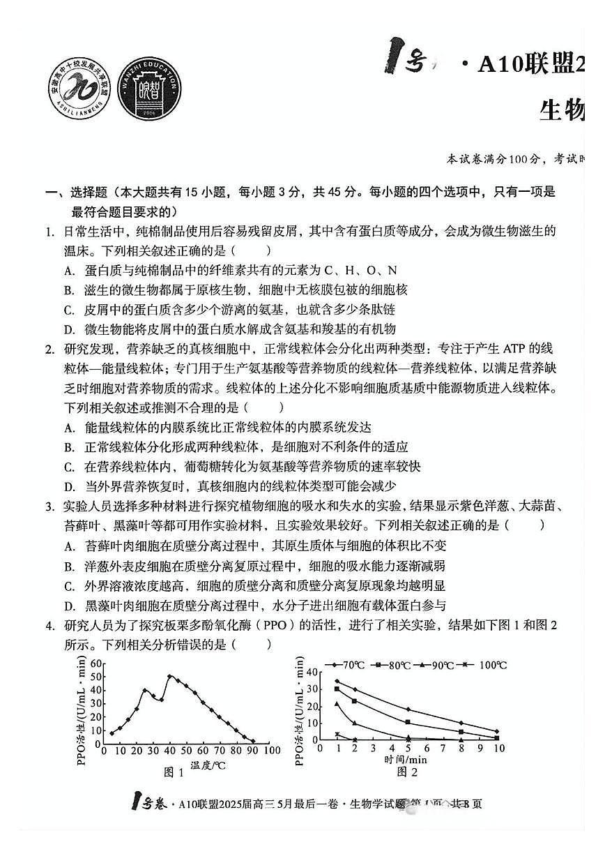 A10联盟2025届高三5月最后一卷 生物试卷（含答案）第1页