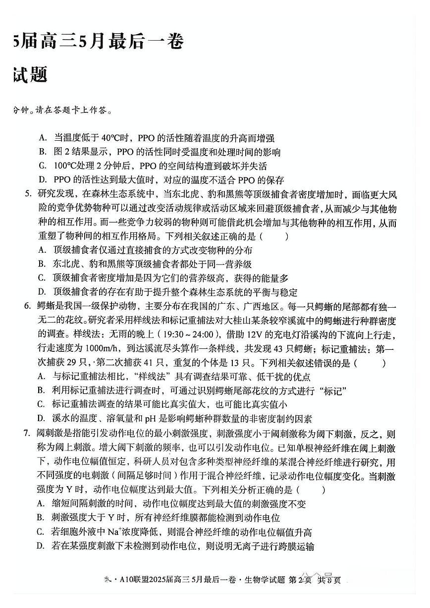 A10联盟2025届高三5月最后一卷 生物试卷（含答案）第2页