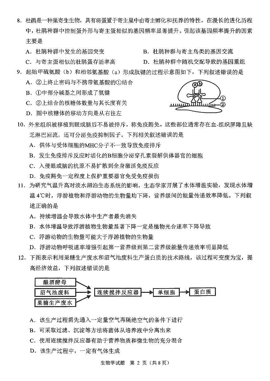 浙江省诸暨市2025年5月高三适应性考试-生物第2页