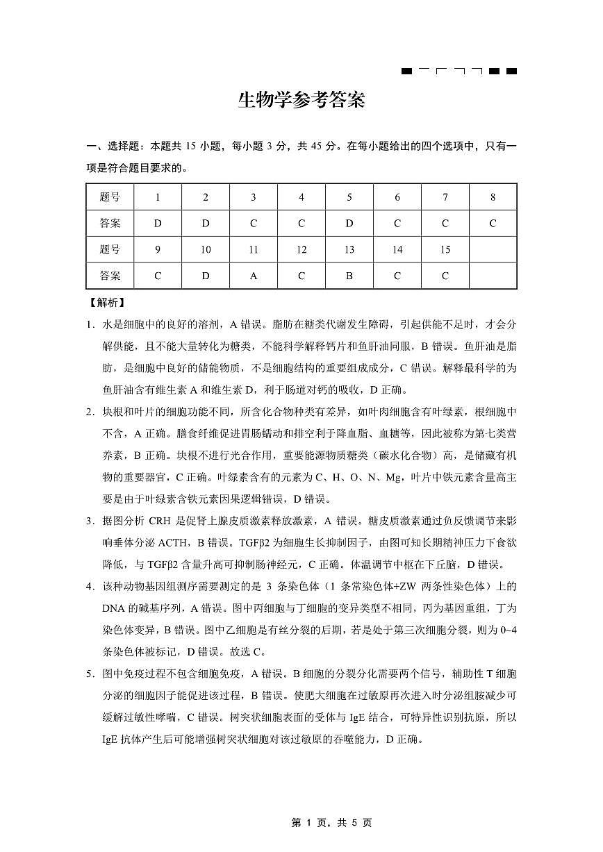 重庆市第八中学2025届高三5月适应性月考卷（七）生物答案第1页