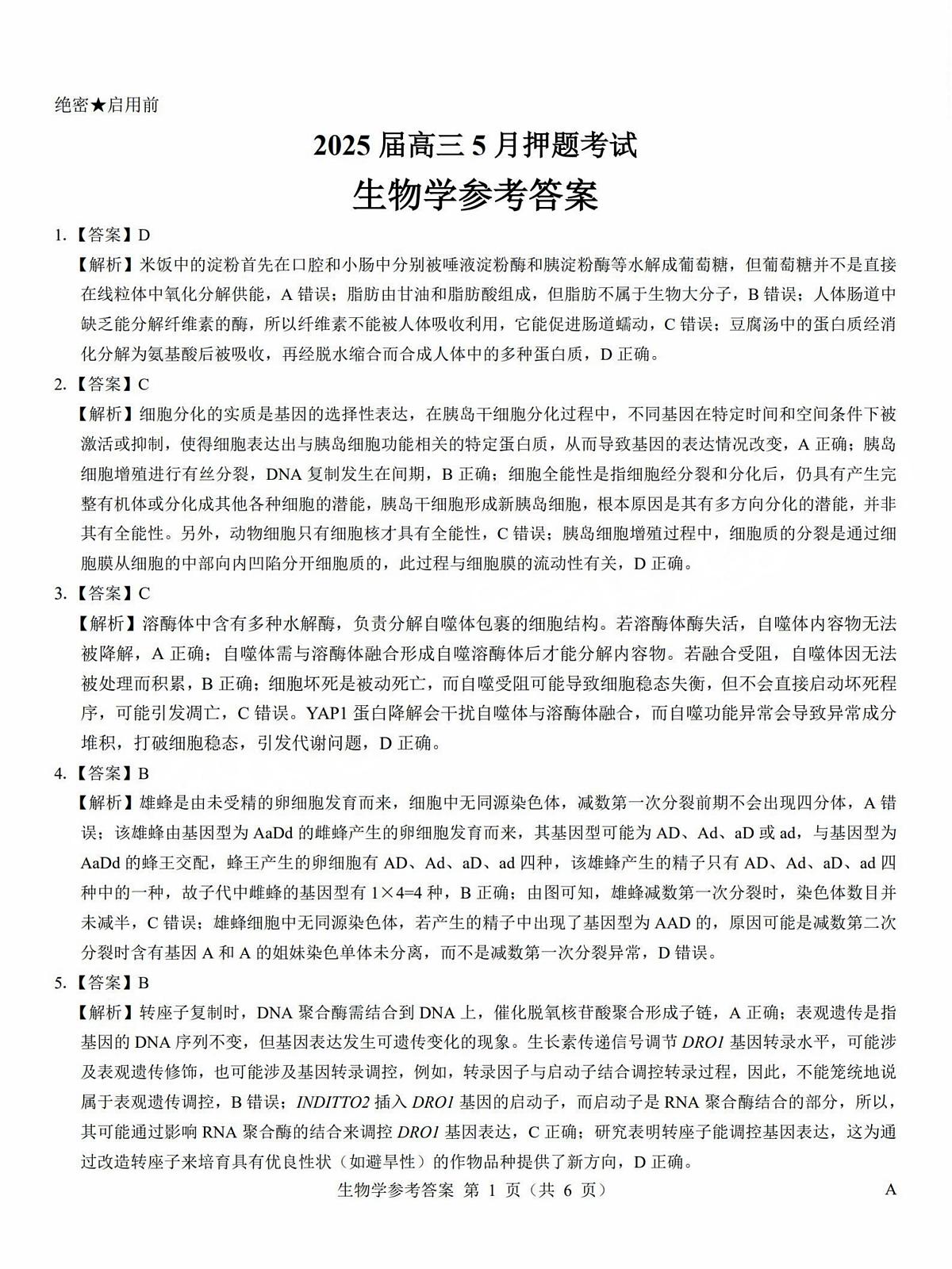 2025年太原市高三年级模拟考试（三）生物答案第1页