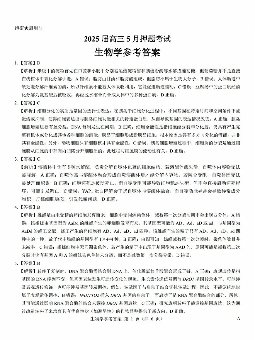 2025年太原市高三年级模拟考试（三）生物答案第1页