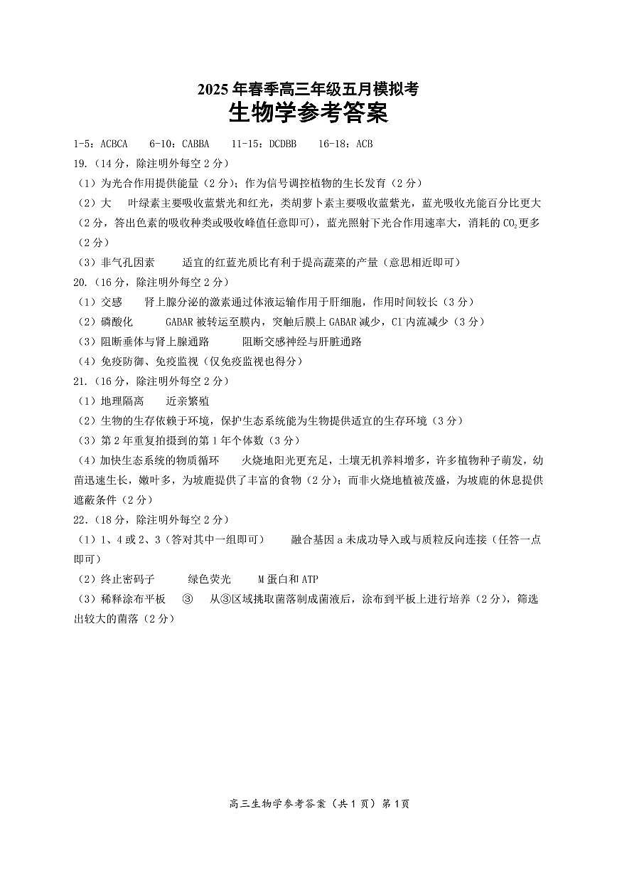 湖北省鄂东南2025年春季高三年级五月模拟考生物答案第1页