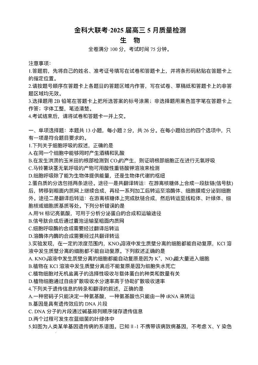 河南省金科新未来2025届高三下学期5月联考生物试卷（PDF版附解析）第1页