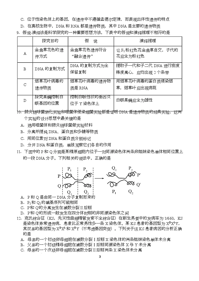 湖北省荆州市沙市中学2024-2025学年高一下学期5月月考生物试卷（Word版附答案）第3页