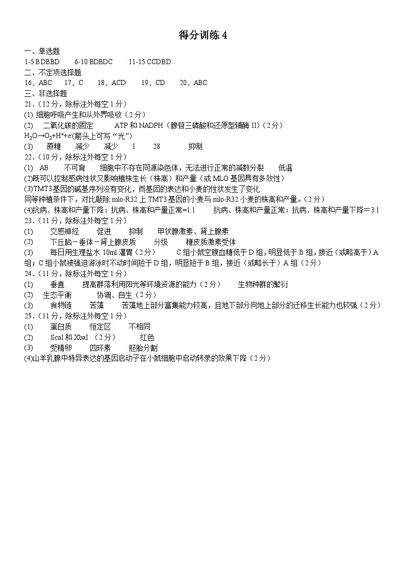 生物学高三得分训练（四）-参考答案第1页