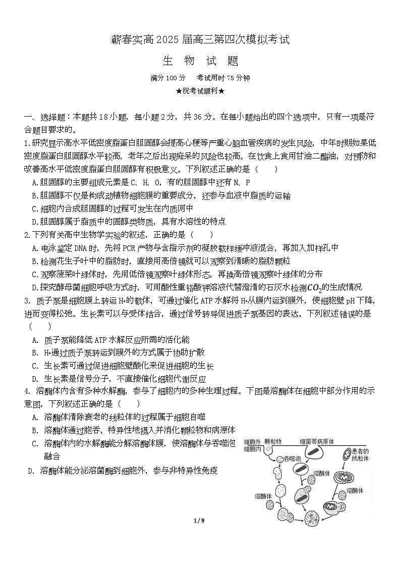 2025届湖北省黄冈市蕲春县实验高级中学模拟预测生物试题第1页