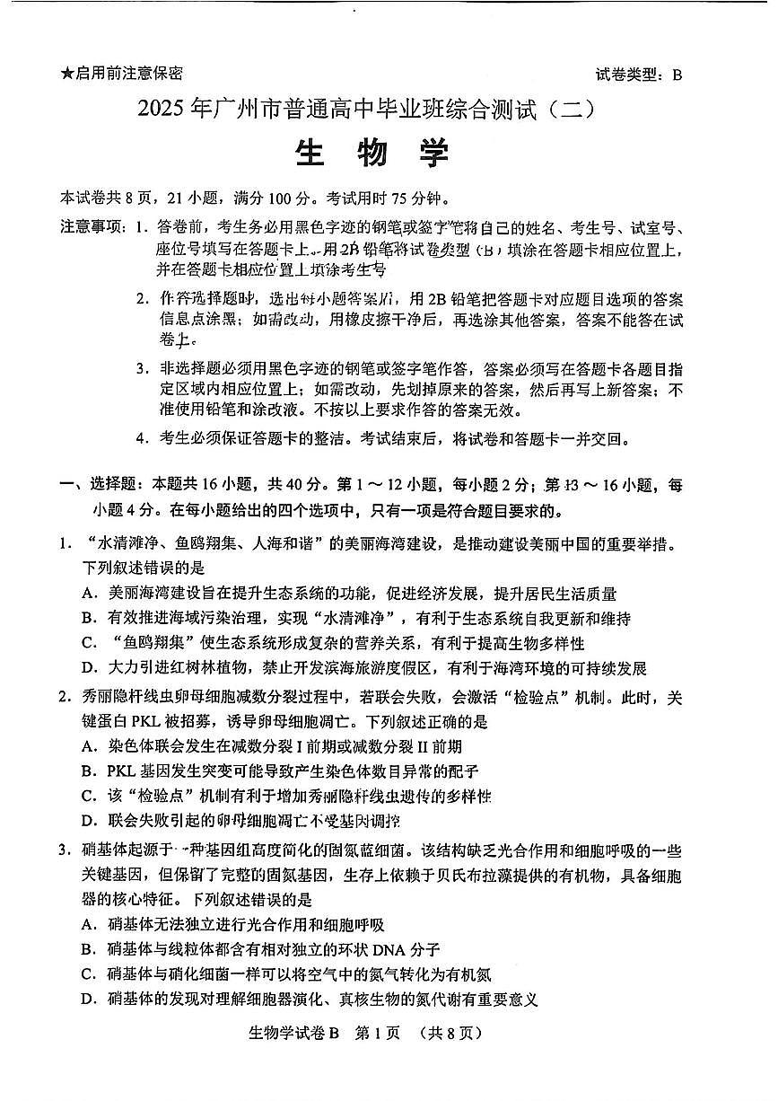 2025届广东省广州市高三下学期4月二模生物试题（含答案）第1页
