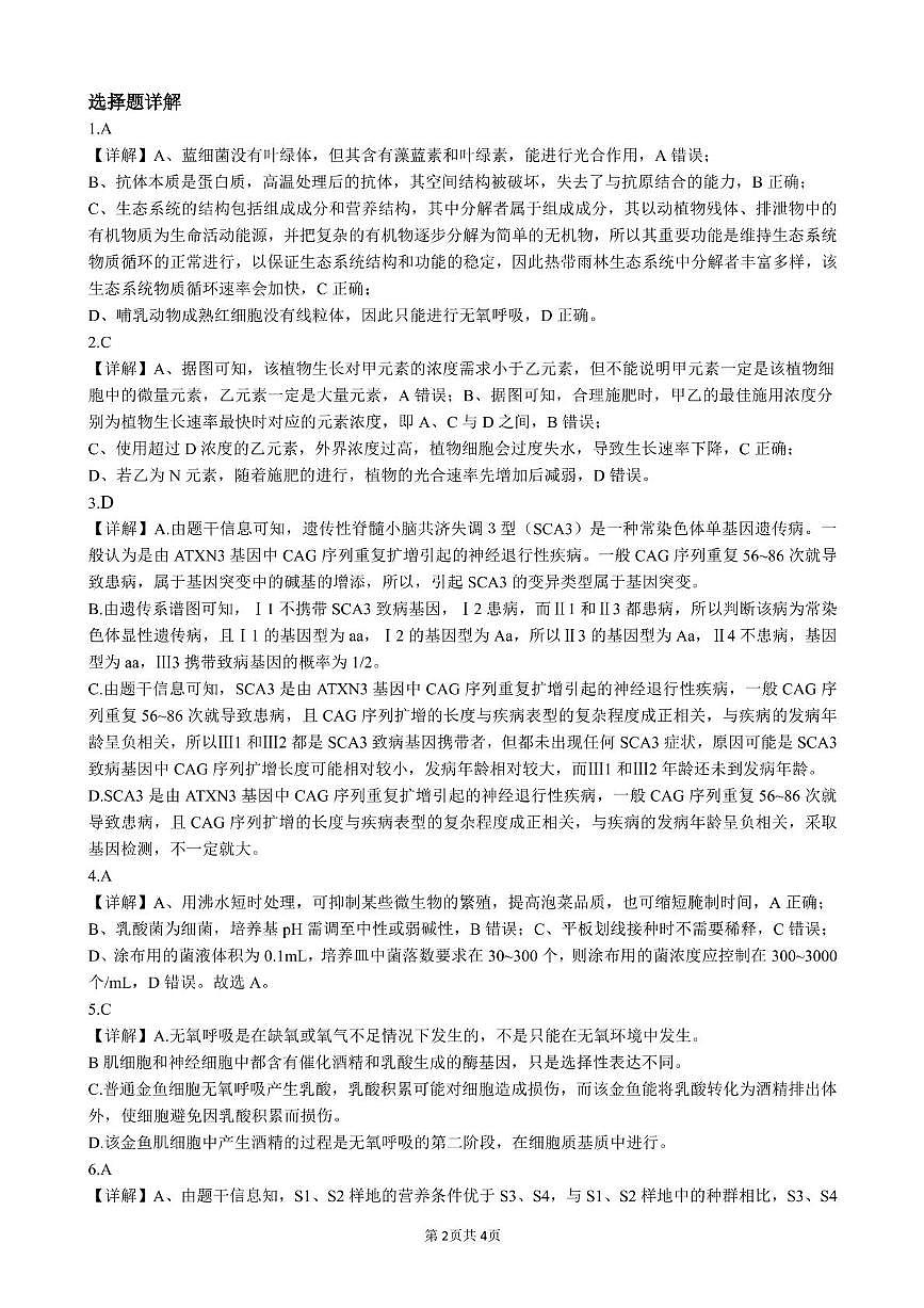 2025届重庆市育才中学高三模拟考试（一）生物试卷及答案 生物答案第2页