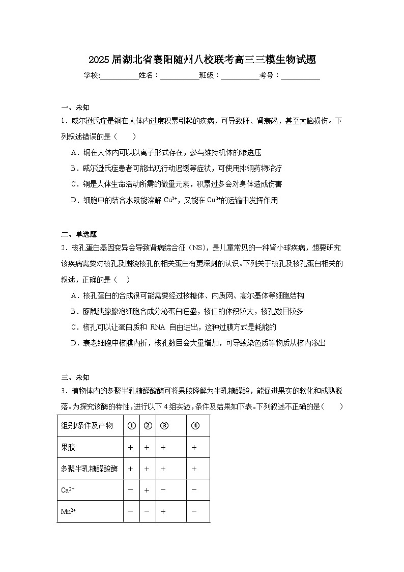 2025届湖北省襄阳随州八校联考高三三模生物试题（无答案）第1页