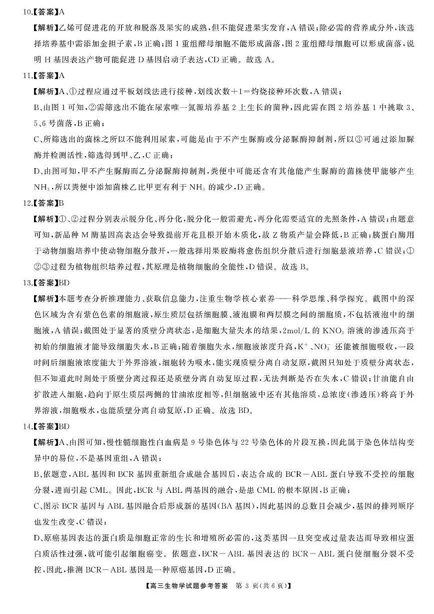 2025届湖南高三下学期高考模拟天壹冲刺压轴大联考生物试题（含答案）第3页