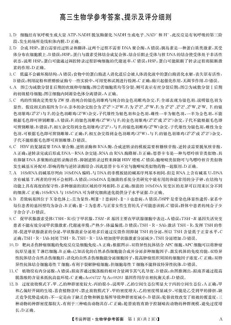 生物答案-5月考前押题（A）第1页