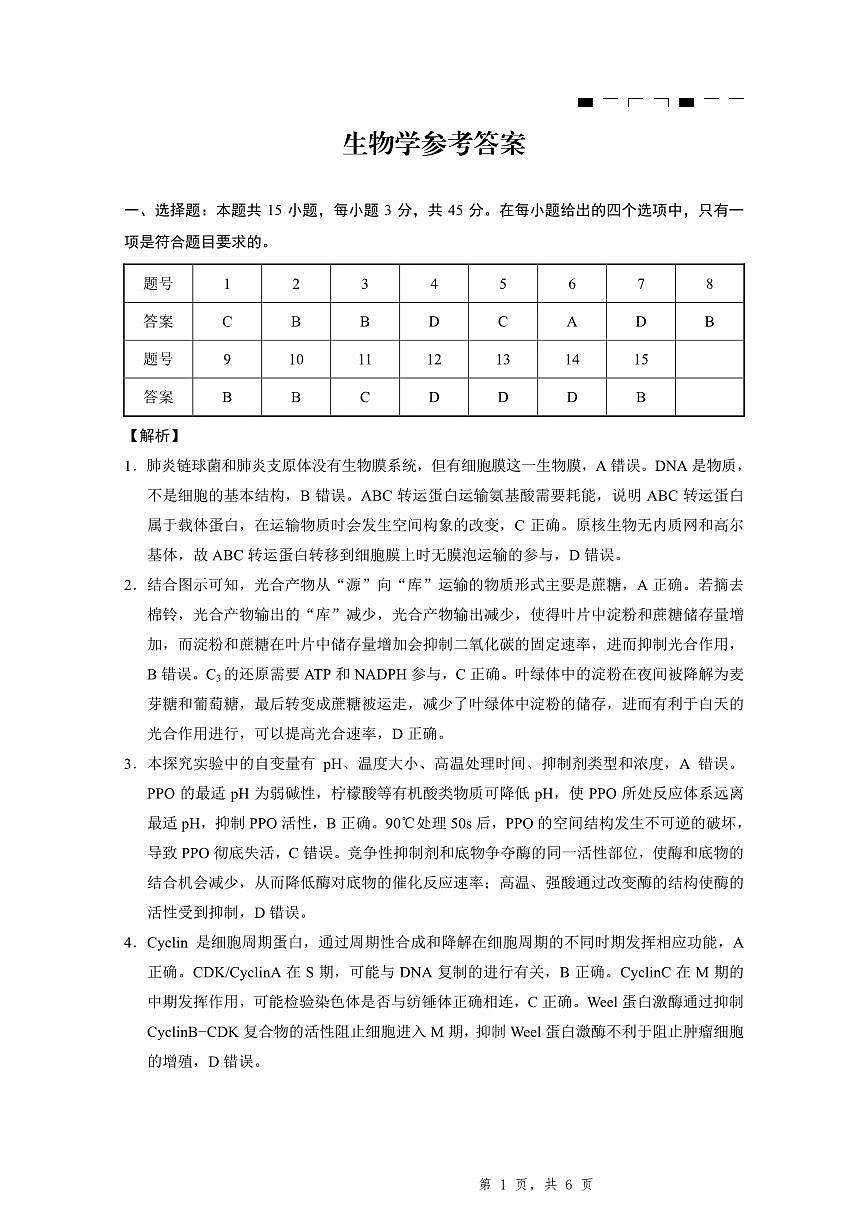 重庆市第八中学2025届高三5月适应性月考卷（八）生物答案第1页