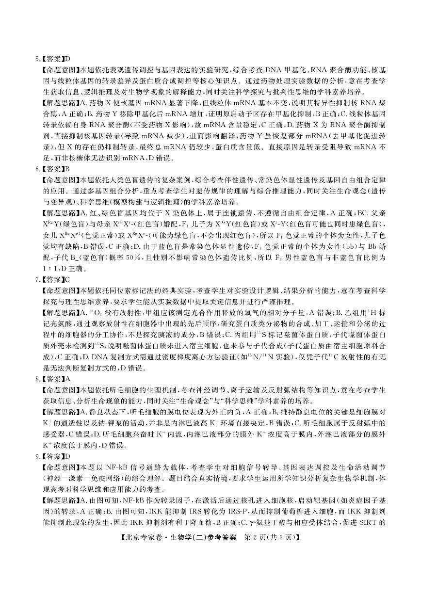 北京专家卷·押题卷（二）生物答案第2页