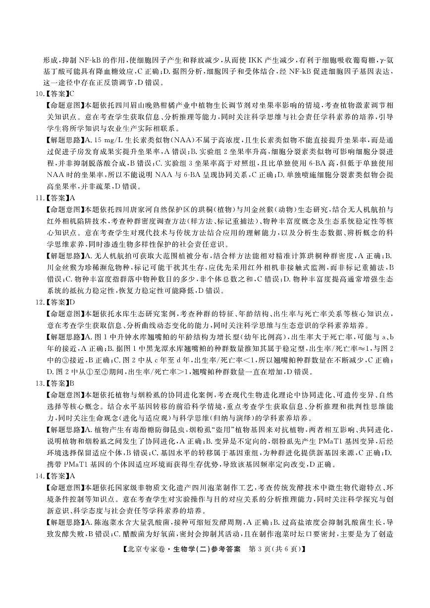 北京专家卷·押题卷（二）生物答案第3页